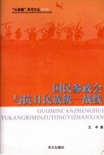 国民参政会与抗日民族统一战线