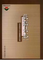 获嘉县志 1986-2000