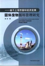 固体废物循环管理研究 基于上海市循环经济发展