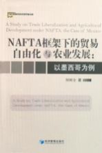 NAFTA 框架下的贸易自由化与农业发展 以墨西哥为例