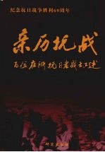 亲历抗战：百位在浙抗日老战士口述