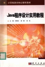 Java程序设计实用教程