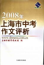 2008年上海市中考作文评析