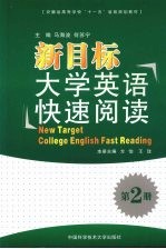 新目标大学英语快速阅读 第2册