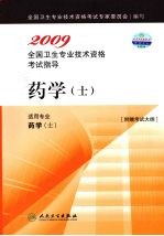 2009全国卫生专业技术资格考试指导 药学（士）