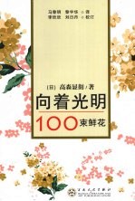 向着光明：100束鲜花