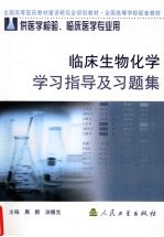 临床生物化学学习指导及习题集