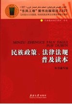 民族政策、法律法规普及读本