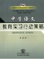 中学语文课程教育实习行动策略