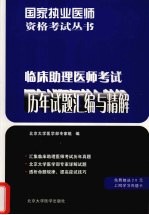 临床助理医师考试历年试题汇编与精解