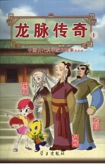 龙脉传奇 1 中国古代科学家的故事漫画本 鲁班 墨子 扁鹊