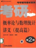 概率论与数理统计讲义 提高篇 第2版