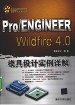 Pro/ENGINEER Wildfire 4.0 模具设计实例详解