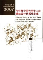 2007Revit杯全国大学生建筑设计优秀作业集