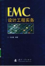 EMC设计工程实务