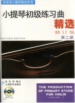 小提琴初级练习曲精选 第2册