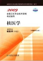 2009全国卫生专业技术资格考试指导 核医学