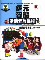 幼儿园多元智能活动开放课程教师指导用书 数学·操作