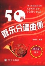 50首管乐分谱曲集 圆号