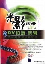 光影传奇 DV拍摄、剪辑与后期处理经典技法