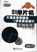 51单片机C语言常用模块与综合系统设计实例精讲 第2版