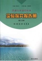 实验探究报告册 高三分册 物理 选修3-4