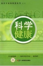 医学专家的科普丛书 2 科学健康