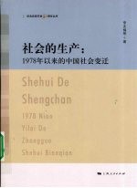 社会的生产：1978年以来的中国社会变迁