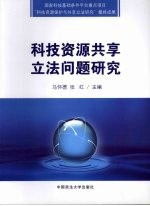 科技资源共享立法问题研究