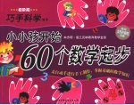 小小孩开始60个数学起步