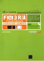 Flex 3 RIA开发详解与精深实践 企业级Web应用与AIR桌面应用