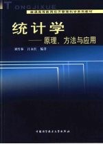 统计学  原理、方法与应用