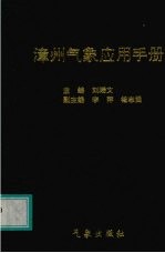 漳州气象应用手册