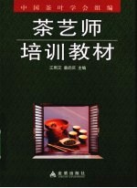 茶艺师培训教材