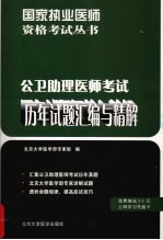 公卫助理医师考试历年试题汇编与精解