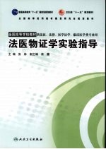 法医物证学实验指导  本科临床配教