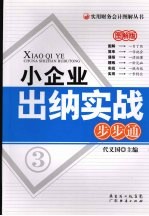 小企业出纳实战步步通 图解版