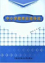 中小学教育实验导论