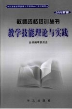 教学技能理论与实践 2008新编