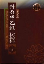 针灸甲乙经校释  （下册）