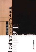 制革生产技术问答：羊皮、猪皮制革