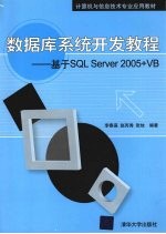 数据库系统开发教程：基于SQL Server 2005+VB