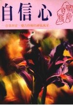 自信心 自我肯定、魅力四射的神气风采