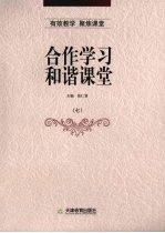 合作学习 和谐课堂