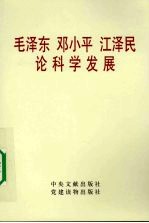 毛泽东、邓小平、江泽民论科学发展