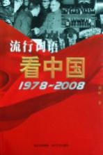 流行词语看中国：1978-2008