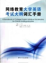 网络教育大学英语考试大纲词汇手册