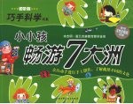 小小孩畅游7大洲