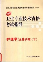 卫生专业技术资格考试指导 护理学（主管护师） 下