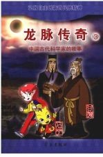 龙脉传奇 3 中国古代科学家的故事 甘德 石申